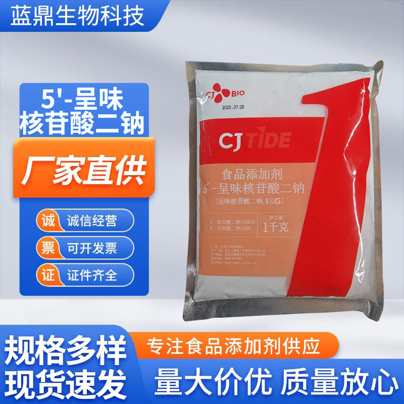 呈味核苷酸二钠食品级高倍鲜味素增味提鲜现货5'-呈味核苷酸二钠