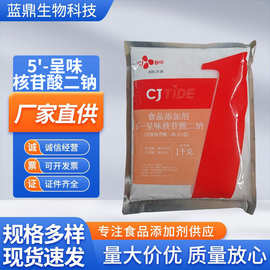 呈味核苷酸二钠食品级高倍鲜味素增味提鲜现货5'-呈味核苷酸二钠
