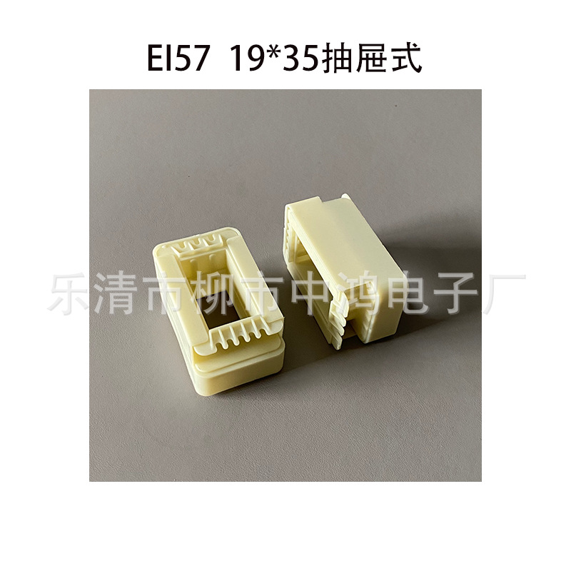 厂家供应低频变压器骨架塑料外壳EI57铁芯19*35抽屉分离式VDE骨架