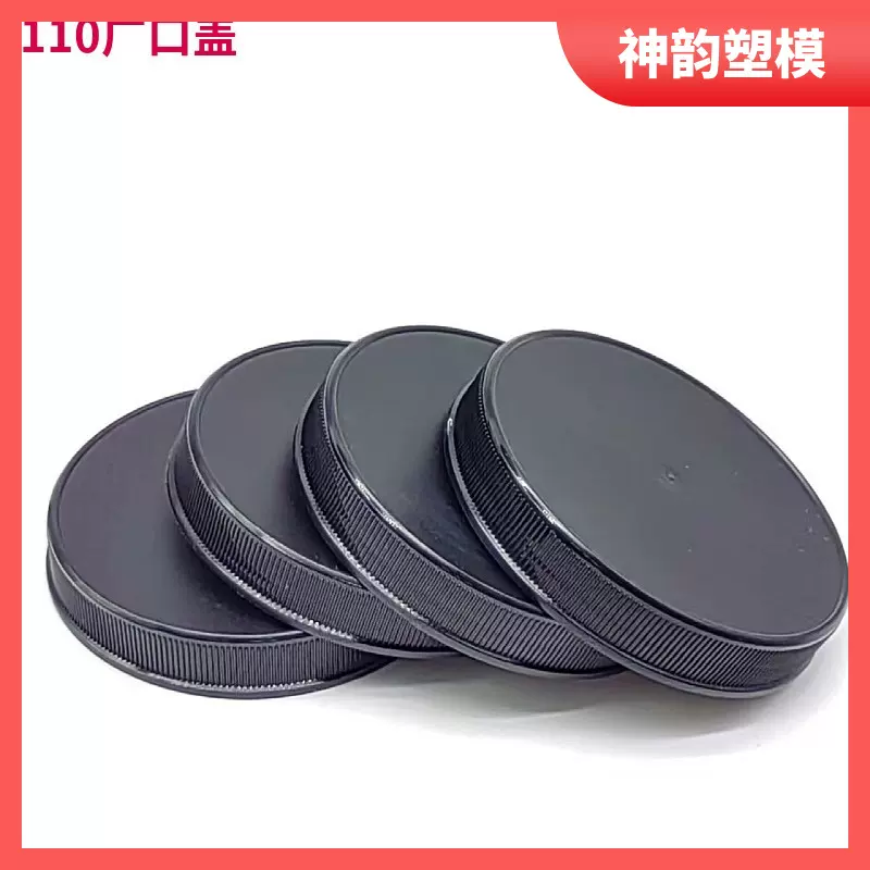 黑色通用塑料旋盖110食品罐盖子 广口瓶盖pp圆封条紋铝箔塑料盖