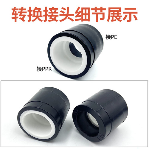 PPR to PE full plastic conversion adapter black and white conversion adapter PPR to PE equal diameter direct connection conversion accessory