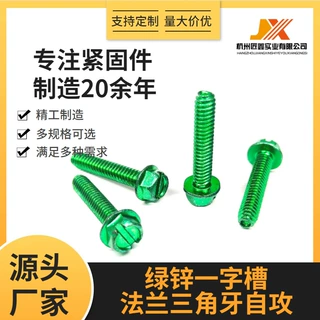 一字槽法兰三角牙自攻螺丝绿锌碳钢一字六角华司绿色镀锌锁紧螺钉
