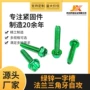 三角锁紧一字六角螺钉