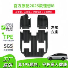 适用于2025款理想i8汽车脚垫专车专用TPE脚垫后备箱垫座椅靠背垫