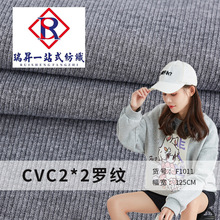 30s cvc 2*2罗纹针织面料 秋冬地面卫衣袖口下摆罗口布料