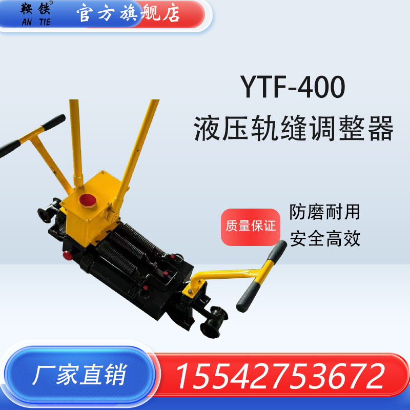 铁路YTF-400液压轨缝调整器液压钢轨拉轨机推拉轨缝调整器单项轨