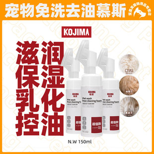 Kojima Cat Black Chin Removal No-Wash Cleansing Foam Oil Tail Mousse Degreasing Cream Pet Shower Gel
