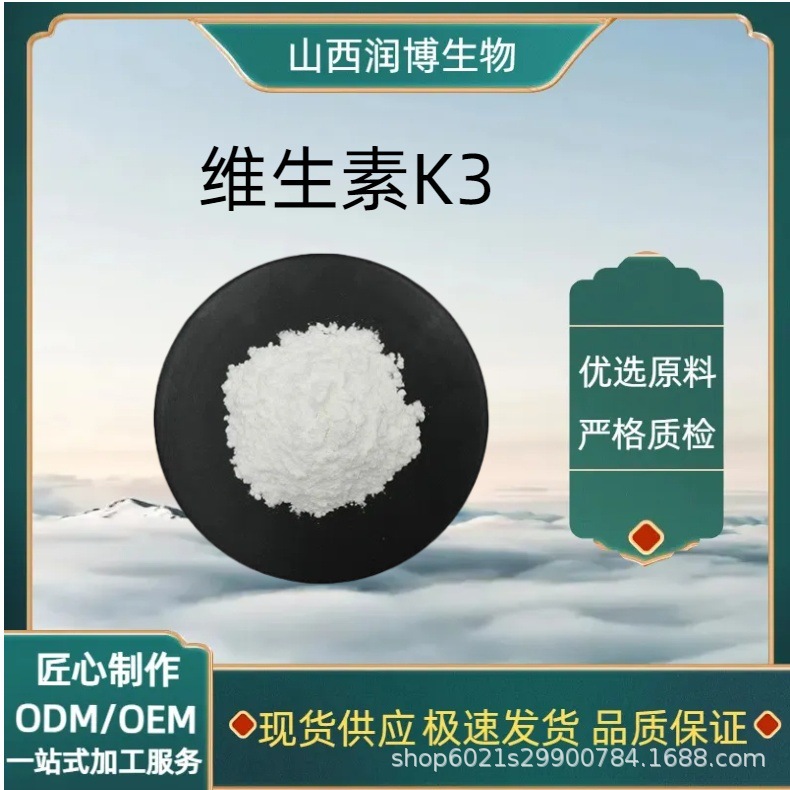 维生素K3 vk3 甲萘醌VK3 食品级原料 现货供应 厂家直销 量大从优