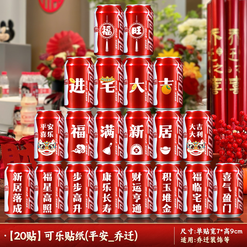 新築祝いの装飾コーラステッカー 2025 新しいクリエイティブ装飾品新しい家引っ越しレイアウトセレモニー用品|undefined