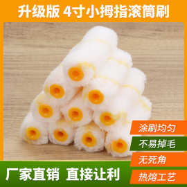 小拇指滚筒刷滚芯 迷你滚刷头4寸黄条黄蓝棉线混纺 热熔拇指刷头