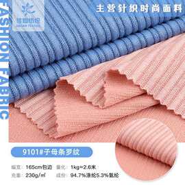 子母条罗纹面料 现货230g涤氨弹力坑条布料 女装阔腿裤吊带衫面料