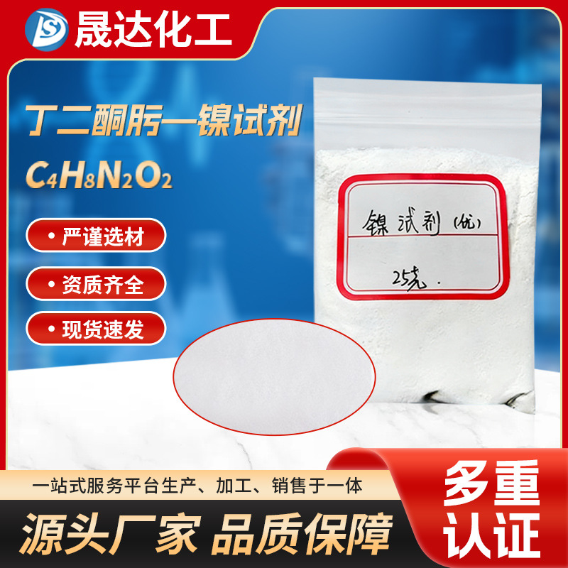 镍试剂丁二酮肟分析纯 水质检测仪校正液ph分析试剂测试液现货