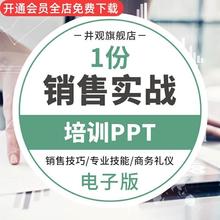 企业课件销售PPT实战技巧销售销售技巧模板人员话术资料培训知识