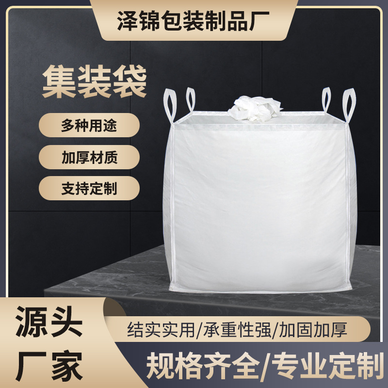 烯吨袋包装袋全新料吨包袋污泥桥梁预压吨袋集装袋
