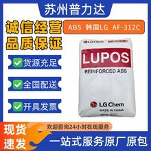 阻燃级ABS 惠州LG化学AF-312C/AF-312B/AF-312A防火塑胶原料