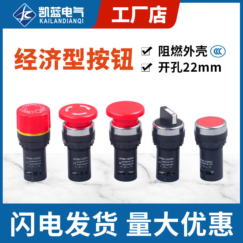 经济型按钮开关LAY39D LA38-11/206A二档/三档旋钮急停蘑菇头按钮