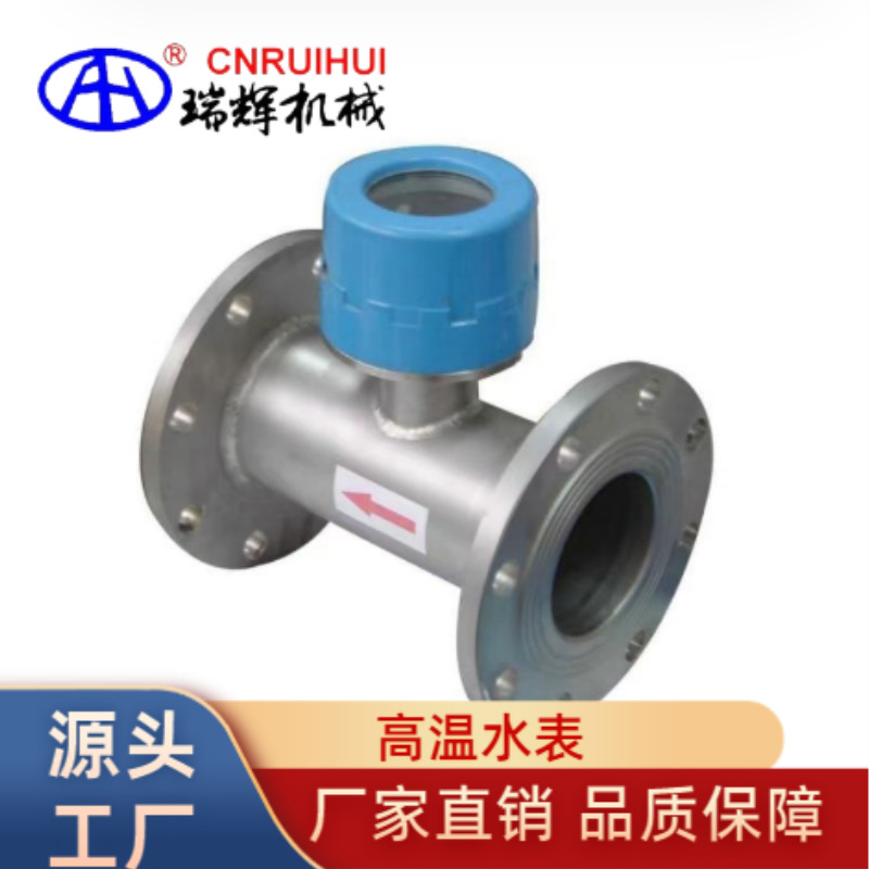 瑞辉 301不锈钢 高温水表 智能高温热水表 RHNY-50P-150G   150℃