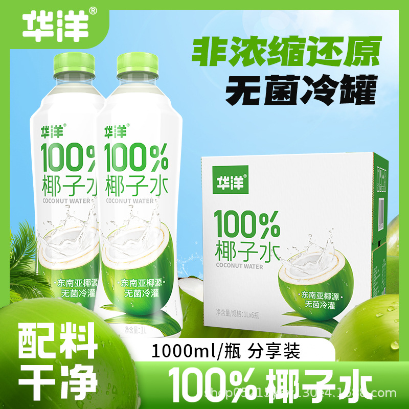 华洋100%椰子水1L*6瓶纯椰子汁电解质饮料果蔬汁整箱