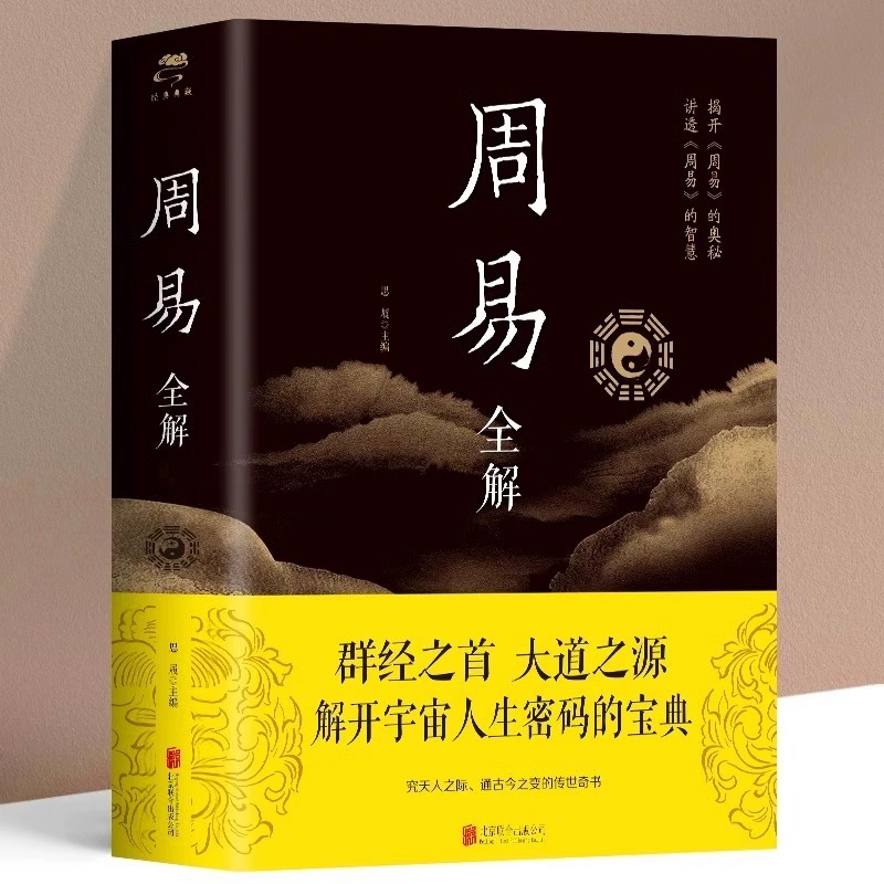 Zhouyi Quanshu Genuine Color Chart Thickening Original Annotation Translation Comments and Analysis of Four Books and Five Books Genuine Chinese Philosophy Book