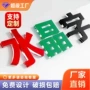 门头定制背景亚克力立体字