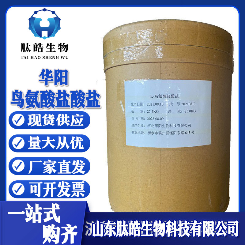 L-鸟氨酸盐酸盐L-盐酸鸟氨酸25公斤华阳食品添加剂氨基酸鸟氨酸盐