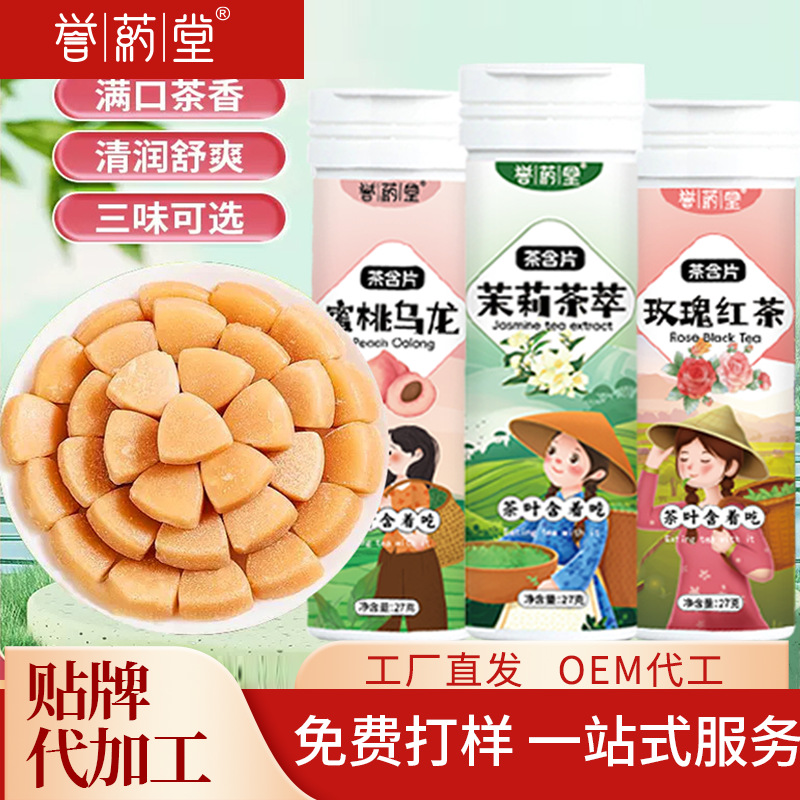 茶叶含片源头工厂植物萃取果味清新含片蜜桃乌龙茉莉绿茶玫瑰红茶