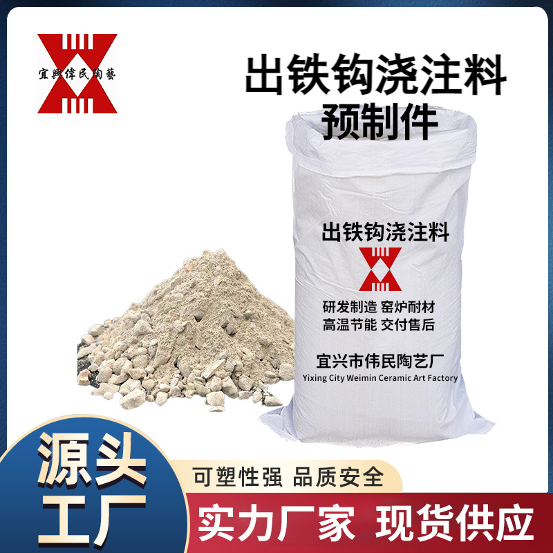 浇注料预制件 出铁钩浇注料预制件