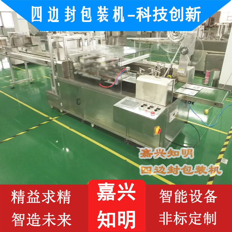 湿巾包装机，四边封包装机！嘉兴知明机械欢迎您！