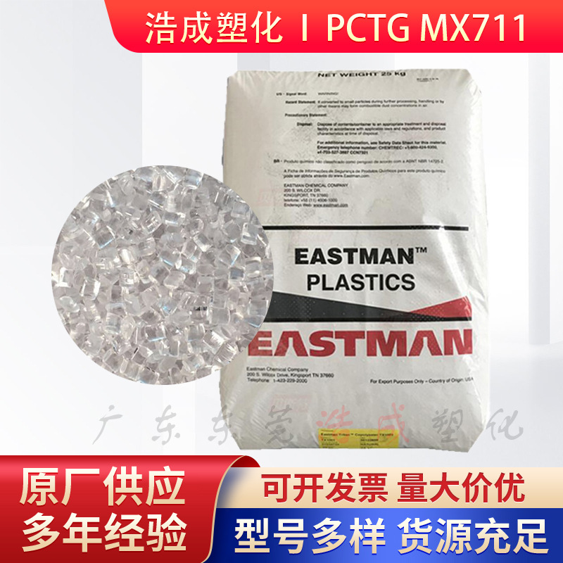 透明PCTGMX711辐射消毒高韧性耐热级水解级医疗器械塑胶颗粒