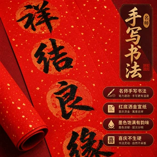 质感国风结婚喜联墨韵浓郁层次分明书法名家手书红底洒金结婚对联