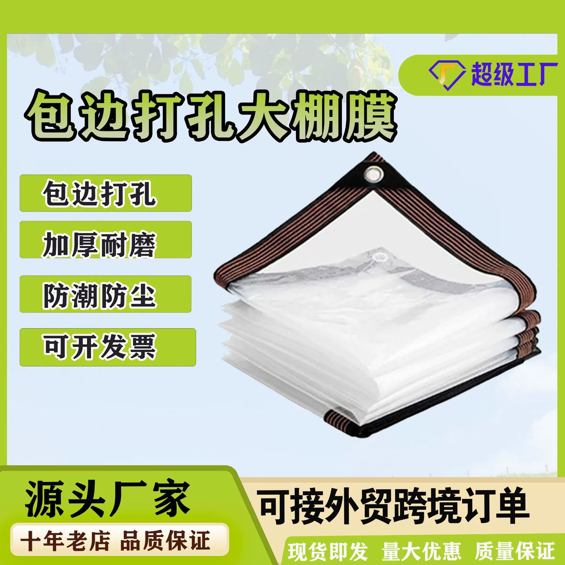 Открытый двор с перфорированной крышной пленкой для теплиц