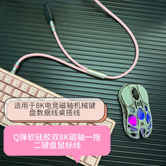 1モップ2ソフトシリコン8kダブルヘッドDIYマウス電気競争線磁気軸機械キーボードデータ線テーブルにキーボード線をかける