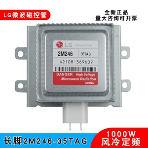 [LG商用微波炉磁控管2M246-35TAG 35TYG微波管1KW工业微波设备可用]