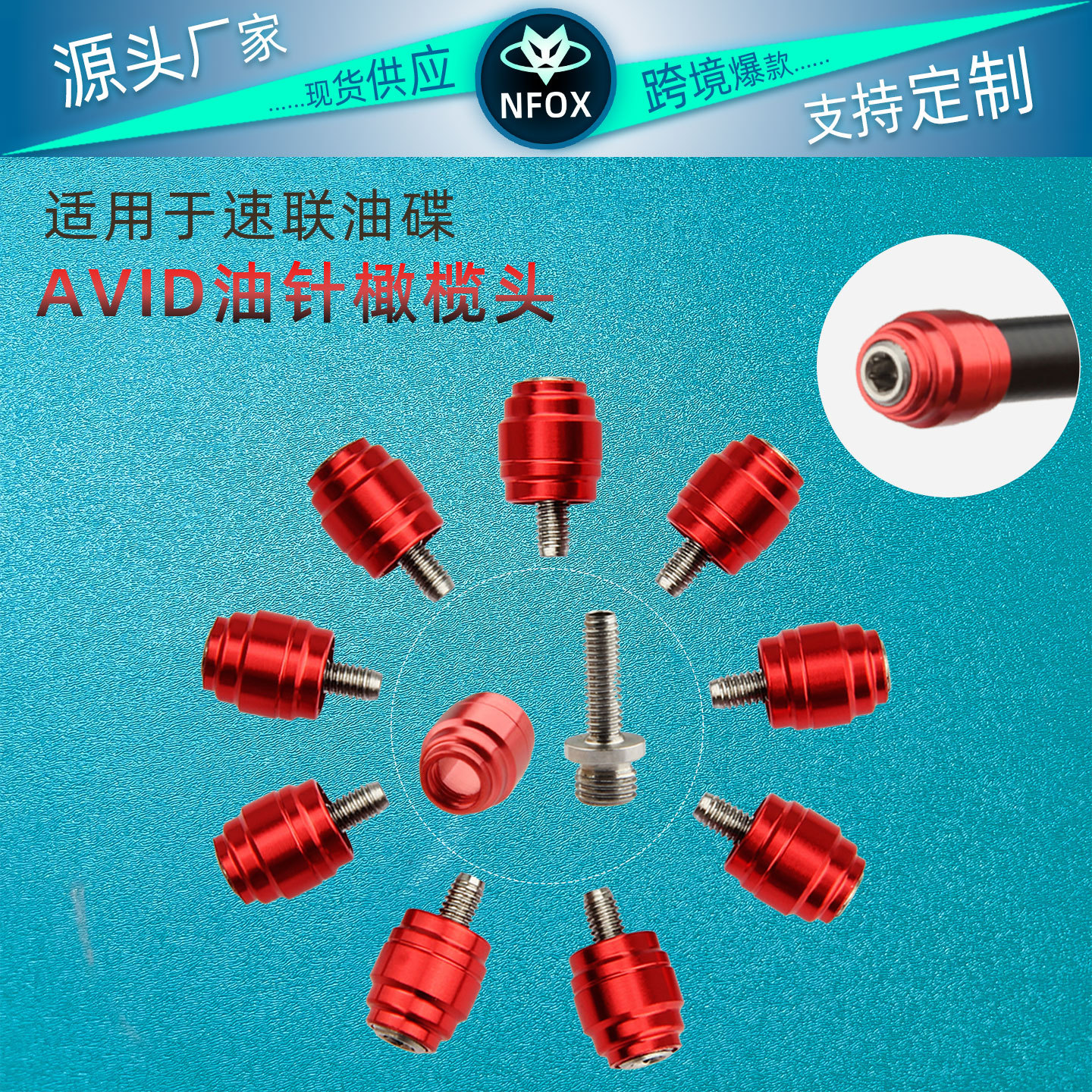 NFOX油针橄榄头适配速联规格AVID油碟山地公路车油压碟刹油管接头