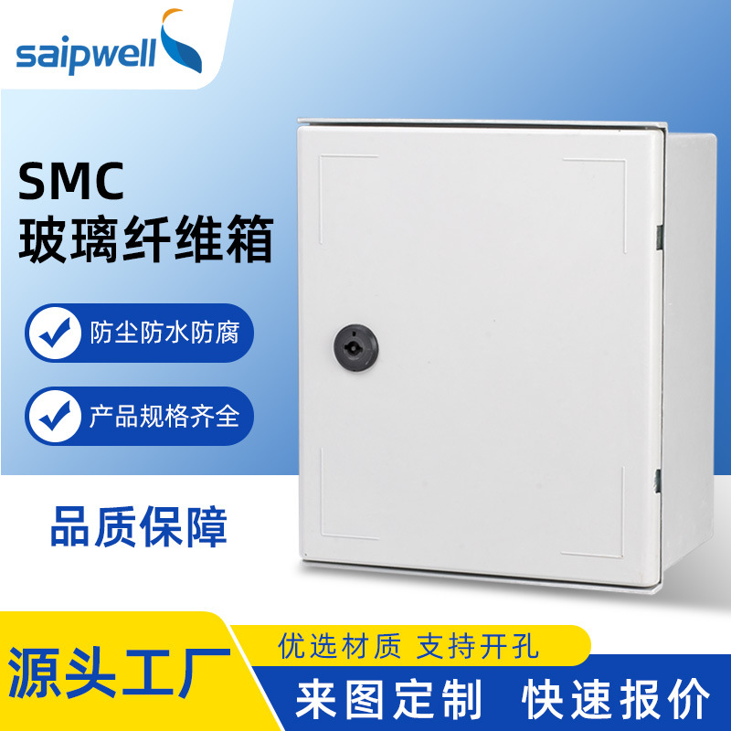 saipwell户外防水配电箱 玻璃钢防水箱 SMC耐腐蚀玻璃纤维控制箱