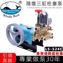 台湾陆雄LS-524C免黄油陶瓷农用三缸柱塞泵喷雾器打药泵高压水泵