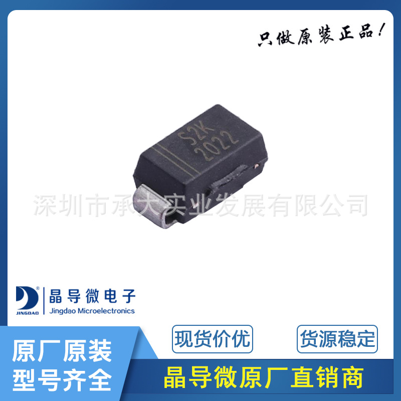 晶导微电子 S2K 封装SMA 表面贴装通用硅整流器二极管 原装