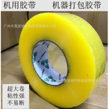 印字胶带 封箱胶带大卷 透明胶带4.5宽5.5宽800长度专用 机用胶带