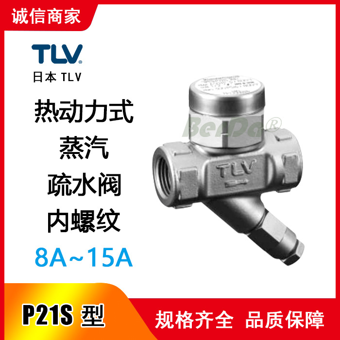 日本P21S疏水阀 P46SRN疏水阀 P46SS疏水阀 TLV阀门 疏水阀