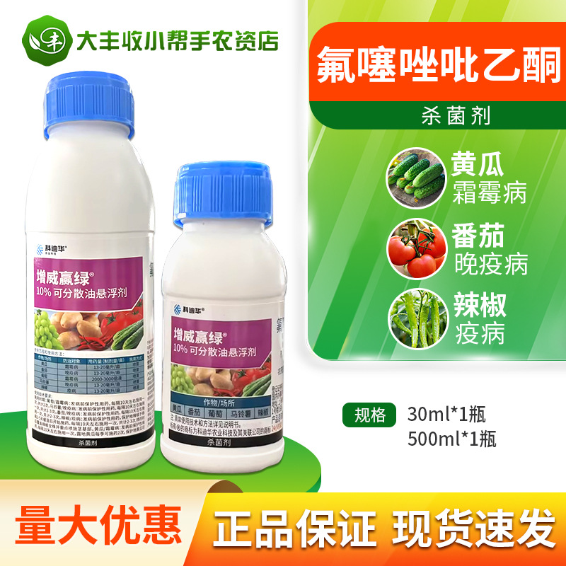 增威赢绿 10%氟噻唑吡乙酮 黄瓜葡萄晚疫病霜霉病农药杀菌剂30ml