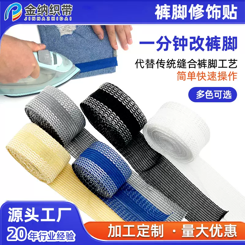 改裤脚挽边贴修裤脚神器自粘免裁剪收裤口长改短免缝热熔带裤脚贴