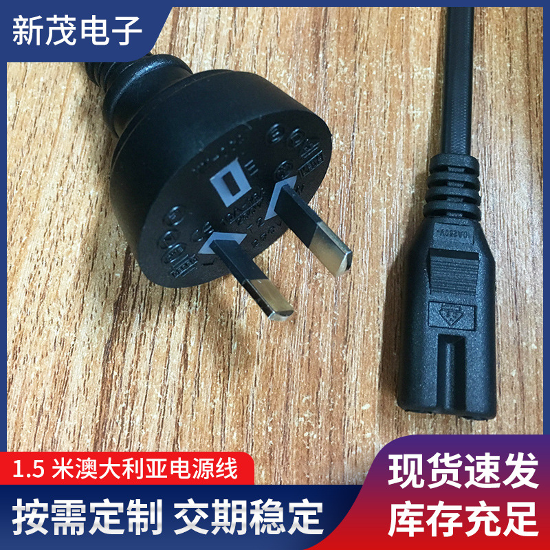 厂家供应1.5米澳大利亚电源线 澳规 澳洲2插电源插头线 8字尾批发