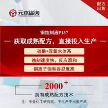 铜蚀刻液成熟配方转让不含氟蚀刻速度快铜离子饱和容忍度高成本低
