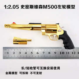 1:2.05史密斯威森M500左轮模型可换管玩具不可发射