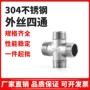 十字外牙304不锈钢接头