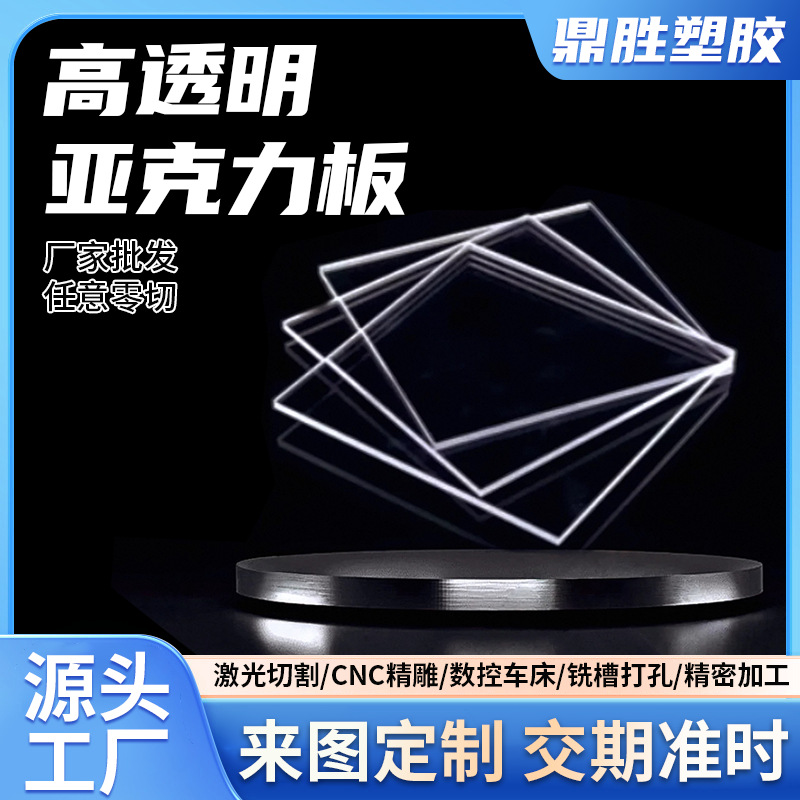高透明亚克力板加工 PMMA有机玻璃板任意激光切割打孔雕刻厂家