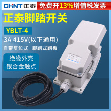 CHNT正泰YBLT-4脚踏开关冲床车床脚踏板防水防护盖保护220V 380V