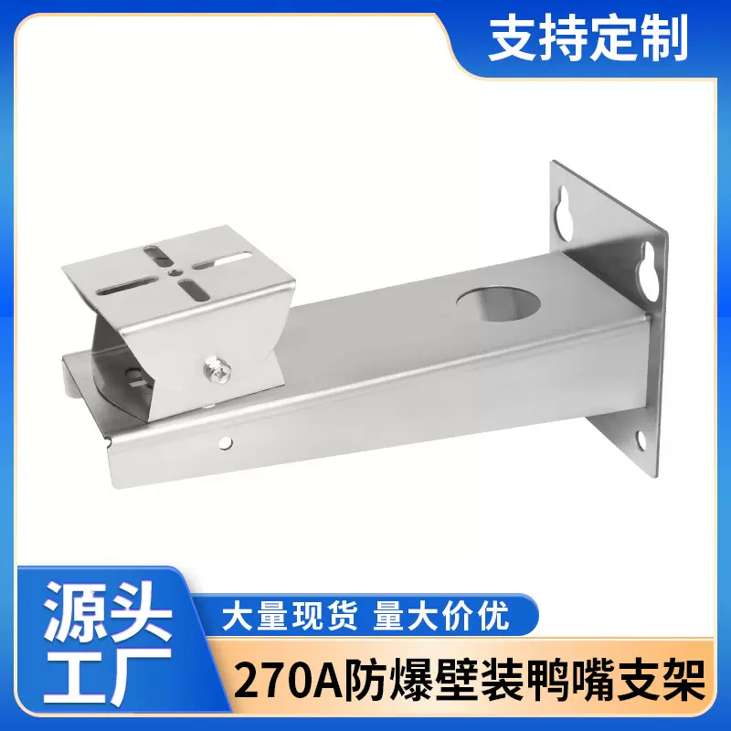 不锈钢防爆壁装鸭嘴支架270A球机室外摄像头固定墙角壁装抱箍支架