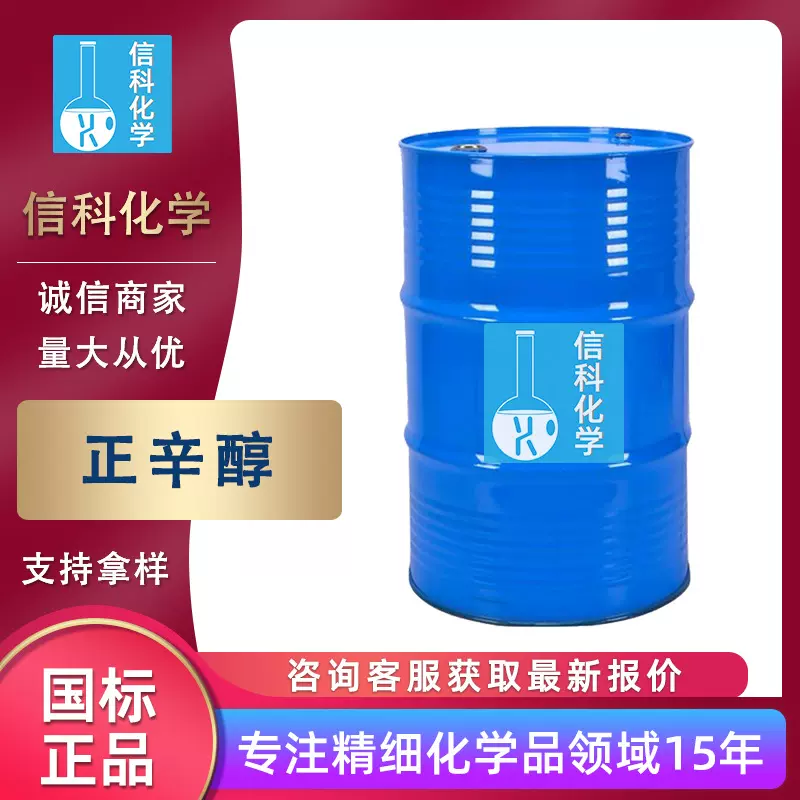 正辛醇稀释剂工业级辛醇 萃取剂稳定剂增塑剂香料中间体 正辛醇