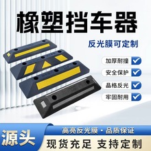 厂家批发停车场橡塑挡车器车轮定位器车位限位器车库阻车器